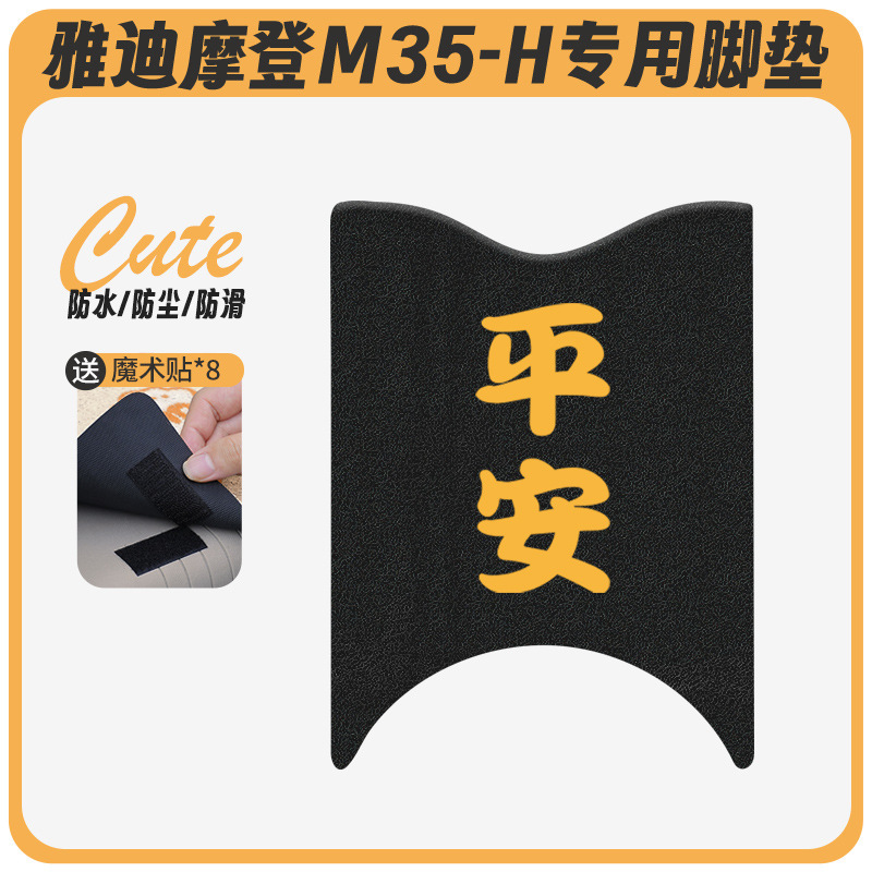 Yadi Modern M35-H 電気自動車フットパッド、バッテリーカーフットパッド、防水フットパッド、漫画クッションに適しています。|undefined