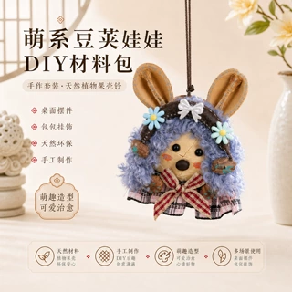 萌系豆荚娃娃diy材料包手作套装天然植物果壳铃桌面摆件包包挂饰