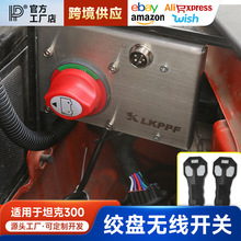 坦克300绞盘无线遥控器改装专用控制开关无损原车升级ABS断电配件