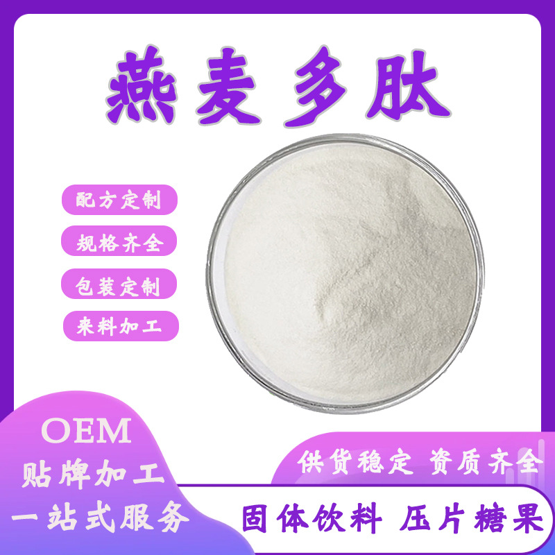 燕麦肽98%小分子低聚肽食品级原料活性蛋白粉燕麦提取米先尔现货