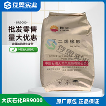 大庆石化顺丁橡胶BR9000 中石油大庆丁二烯橡胶BR9000合成橡胶