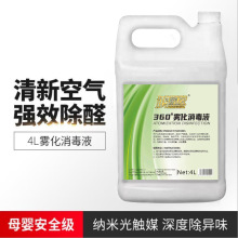 汽车360纳米雾化消毒液 空调喷烟机空气清新剂杀菌除异味甲醛4L桶