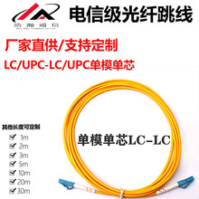 电信级光纤跳线LC/UPC-LC/UPC单模单芯尾纤小方头1米3米5米10米20