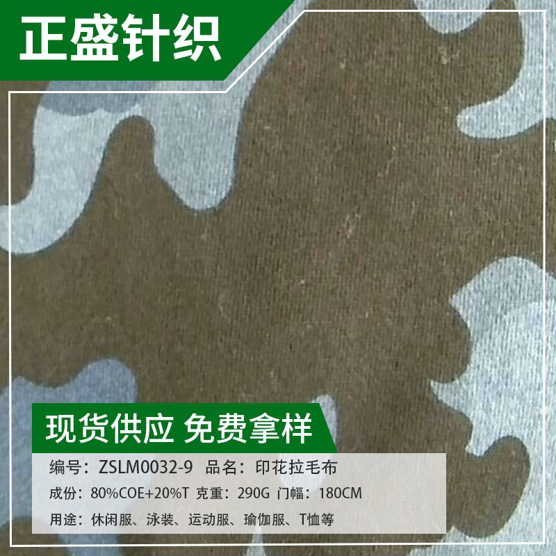 厂家供应290g印花拉毛布 休闲服拉毛布面料 柔软拉毛布