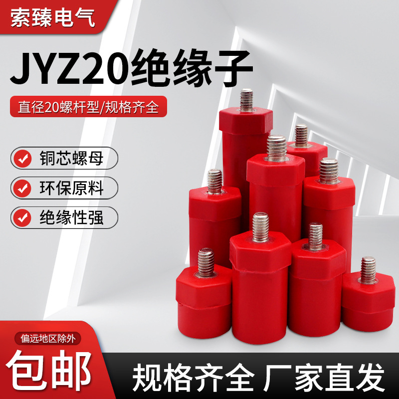 JYZ14绝缘柱直径20绝缘子半杆全杆绝缘支撑柱M8配电箱绝缘支柱M6