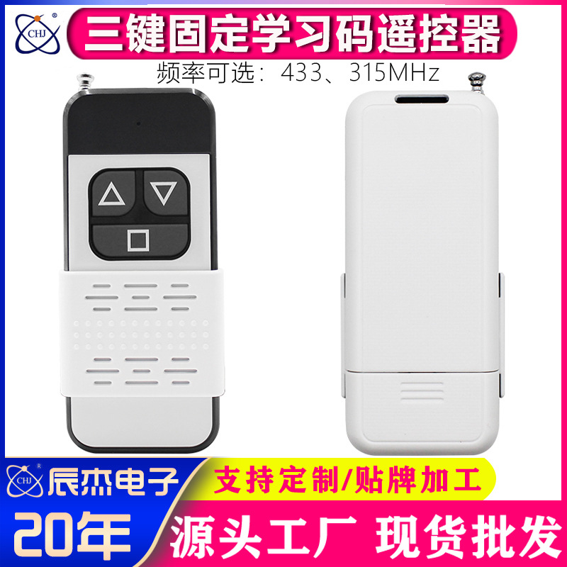 315/433M无线遥控器开关1000米固定学习码门窗卷帘门车库门控制器