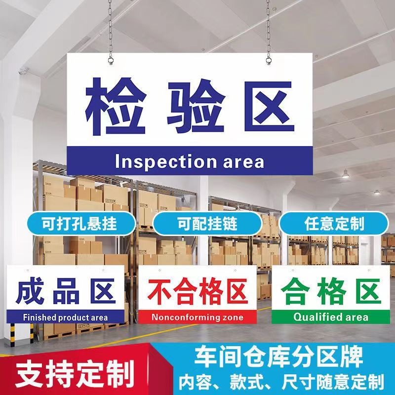 广告牌工厂分区牌成品区仓库区域标识牌车间分区标识吊牌挂牌招牌