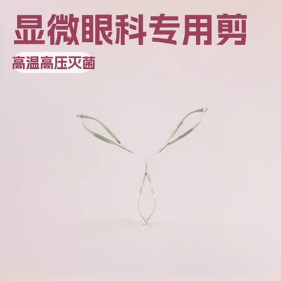 长期供应医用不锈钢小梁剪 弯尖 钛合金小梁剪 显微眼科手术器械|ms