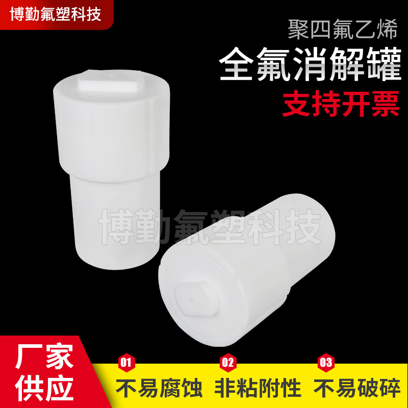 供应聚四氟乙烯消解罐 F4消解罐 30/50/100/200ml可定