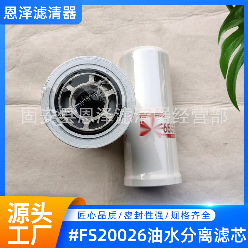 现货供应FS20026油水分离滤芯 厂家批发多型号发电机组滤芯配件