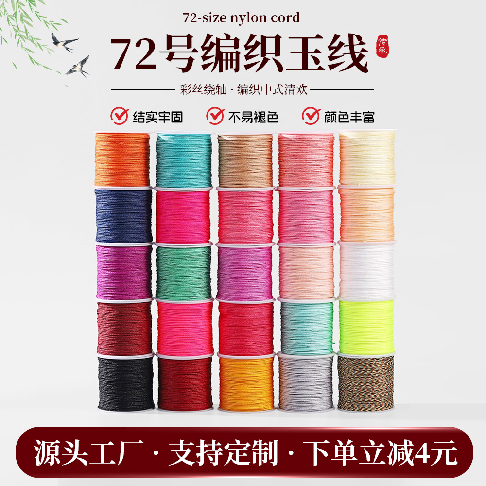 72号编织玉绳手工diy珠宝手链串珠线文玩线彩色耐磨0.8mm玉线线材