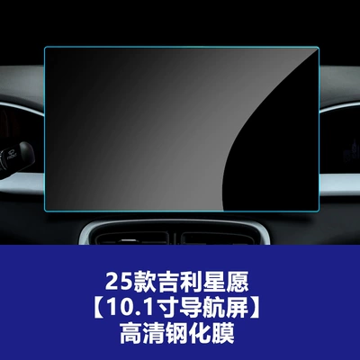 Car interior film 26 Models of Geely - 25-26-geely-star-wishes-101inch-navigation-high-definition-tempered-film