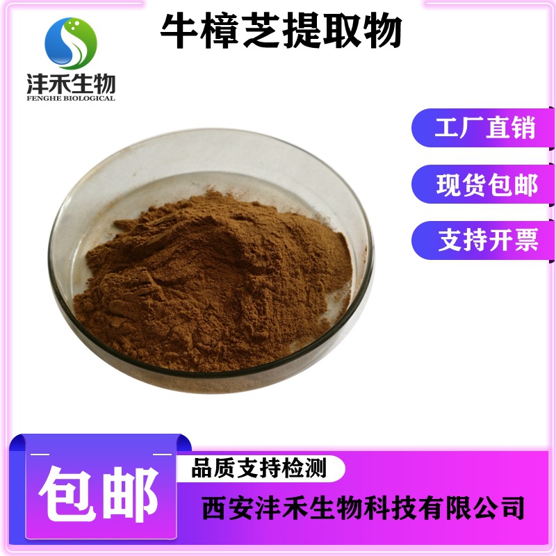 沣禾生物牛樟芝提取物50%牛樟芝粉现货包邮 牛樟芝多糖