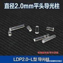 直徑2mm透明導光柱 高透光率LED指示燈信號燈導光管 LDP2.0-L