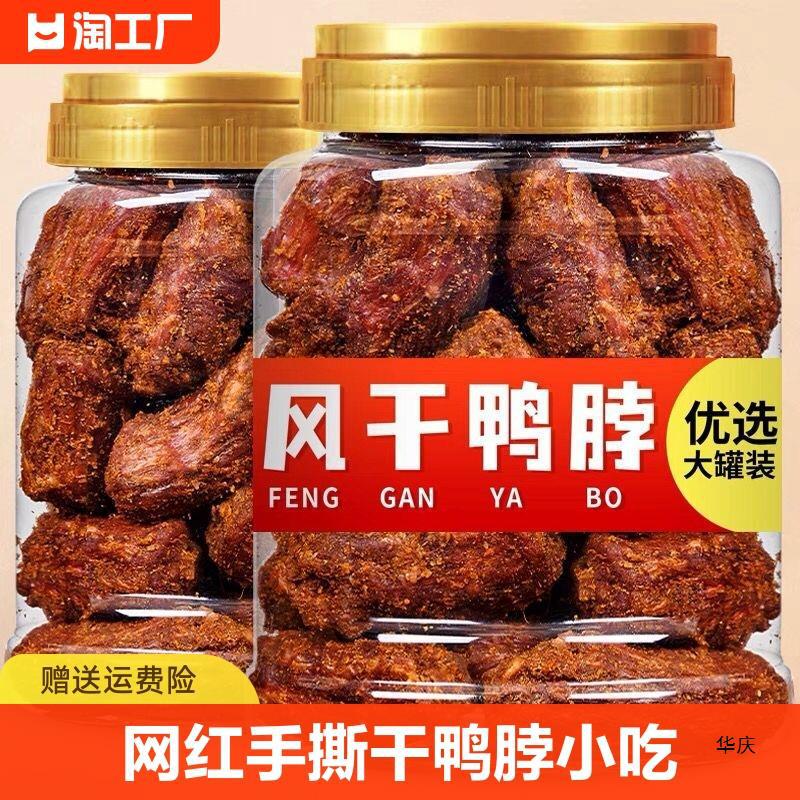 网红手撕干鸭脖500g罐装椒盐孜然风干卤味鸭脖子福建休闲零食小吃