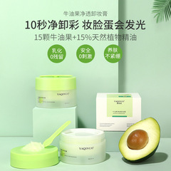 雅琪諾牛油果卸妝膏敏感肌溫和不刺激深層清潔卸妝膏批發