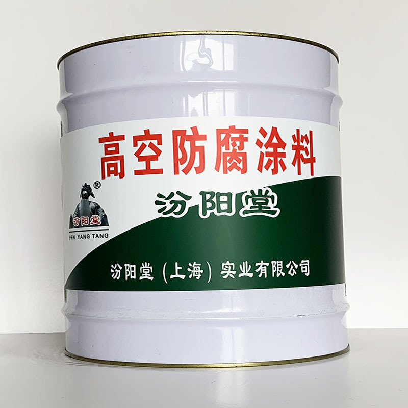高空防腐涂料、专业销售、高空防腐涂料、选汾阳堂品牌
