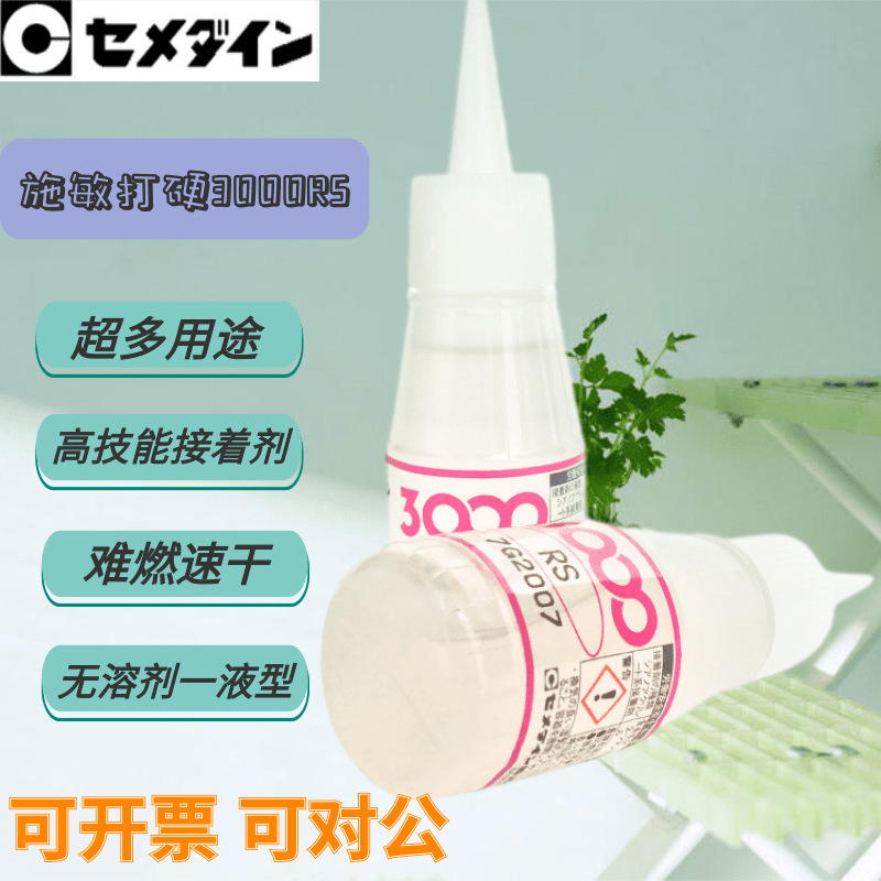 施敏打硬(CEMEDINE)瞬间胶粘剂 3000RS、3000RX瞬干胶