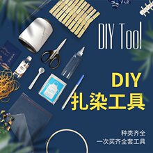 扎染手工DIY工具尖嘴瓶针线皮筋绣绷造型版木块雪糕棒染色材料包