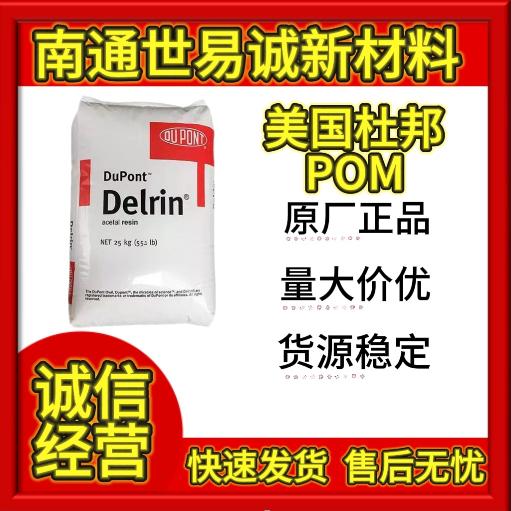 均聚POM美国杜邦100ST增韧高抗冲耐磨注塑级汽车部件齿轮料聚甲醛