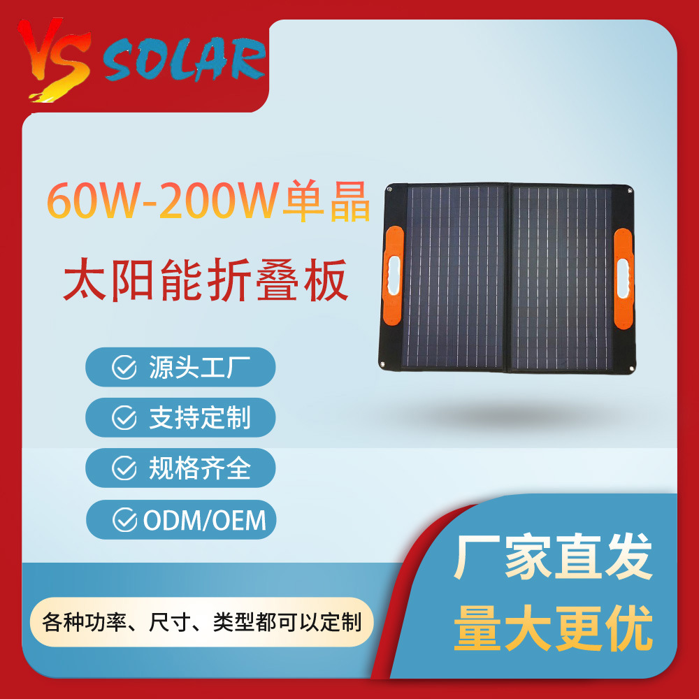 工厂代加工生产60W-200W折叠太阳能组件太阳能板光伏充电