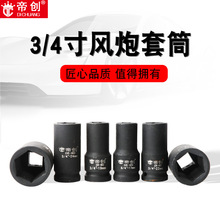 帝创风炮套筒3/4寸80mm重型套筒头子电动气动风动六角机汽修工具