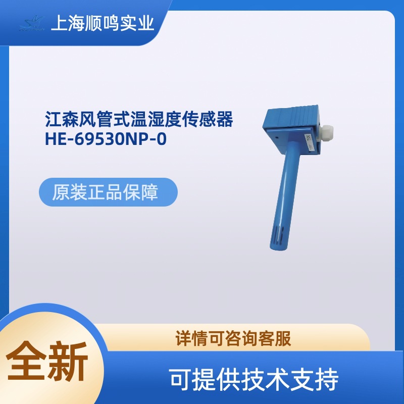 江森HE-69530NP-0风管温湿度传感器变送器替代HE-67P3-0N00P