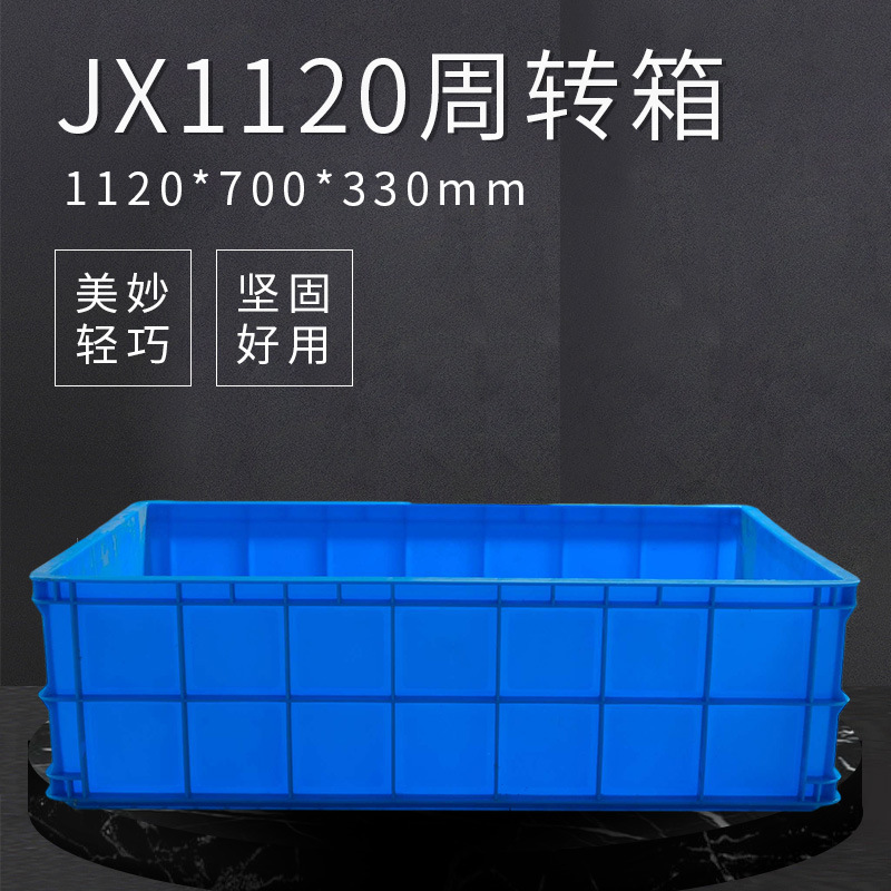 厂家供应JX1120周转箱蓝色塑料周转箱水果仓储收纳转运框