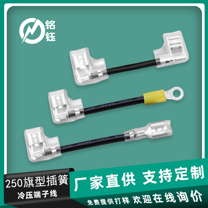 厂家直供250旗型锁扣端子线 设备开关连接线 6.3L型弯头插簧连线