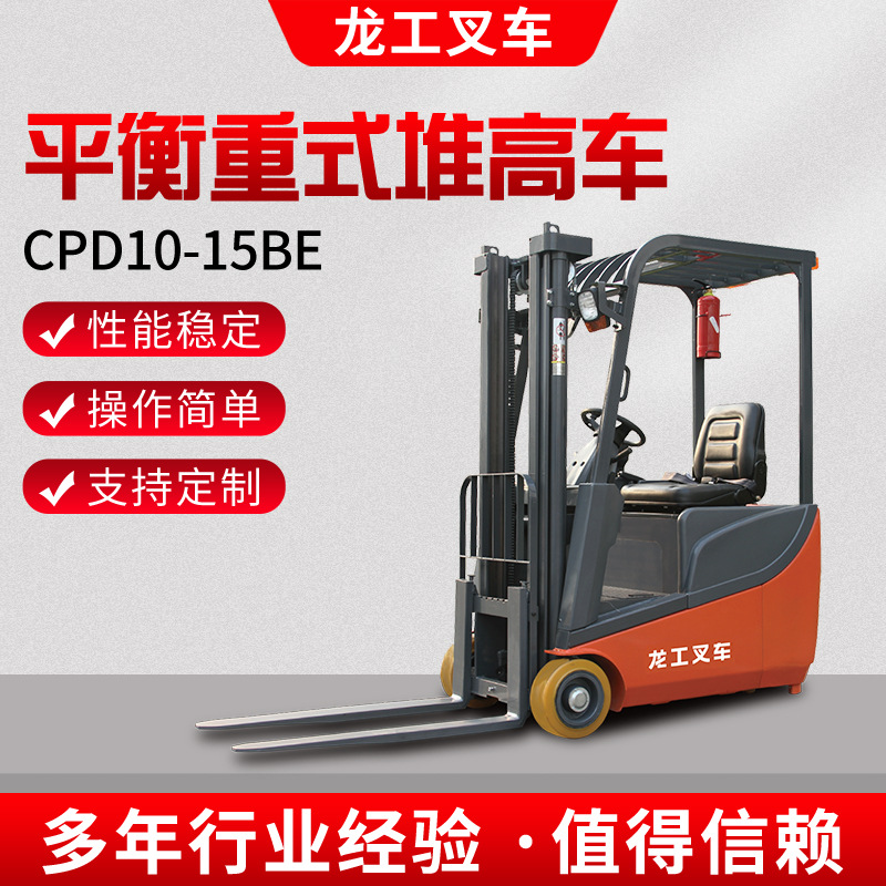 龙工CPD10-15BE平衡重式堆高车座驾式三支点电动叉车