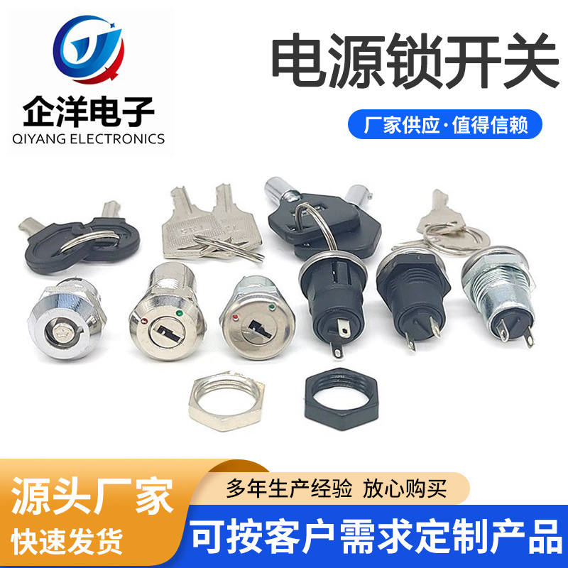 12mm金属钥匙开关 电源锁 带钥匙金属旋转钮开关电子钥匙开关