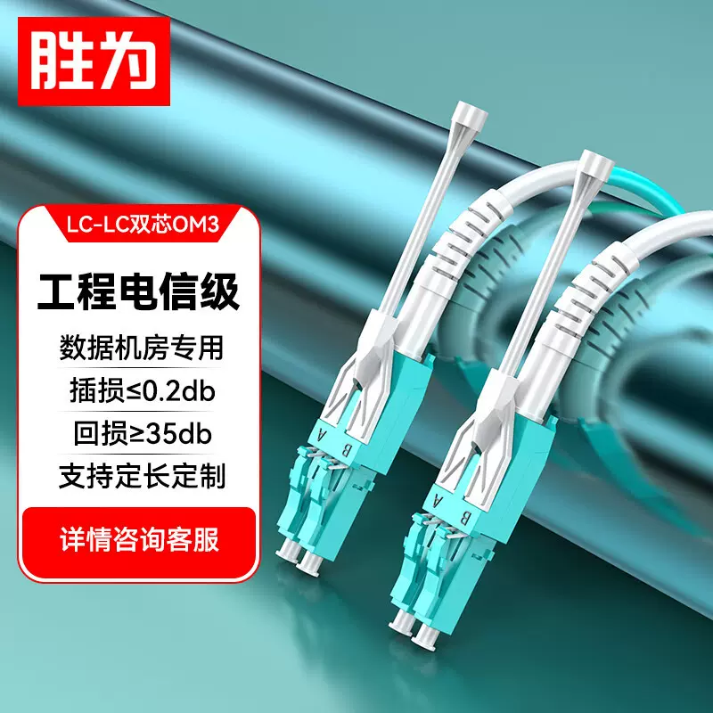 胜为工程电信级LC-LC多模万兆OM3 一管双芯拉杆式50/125光纤跳线