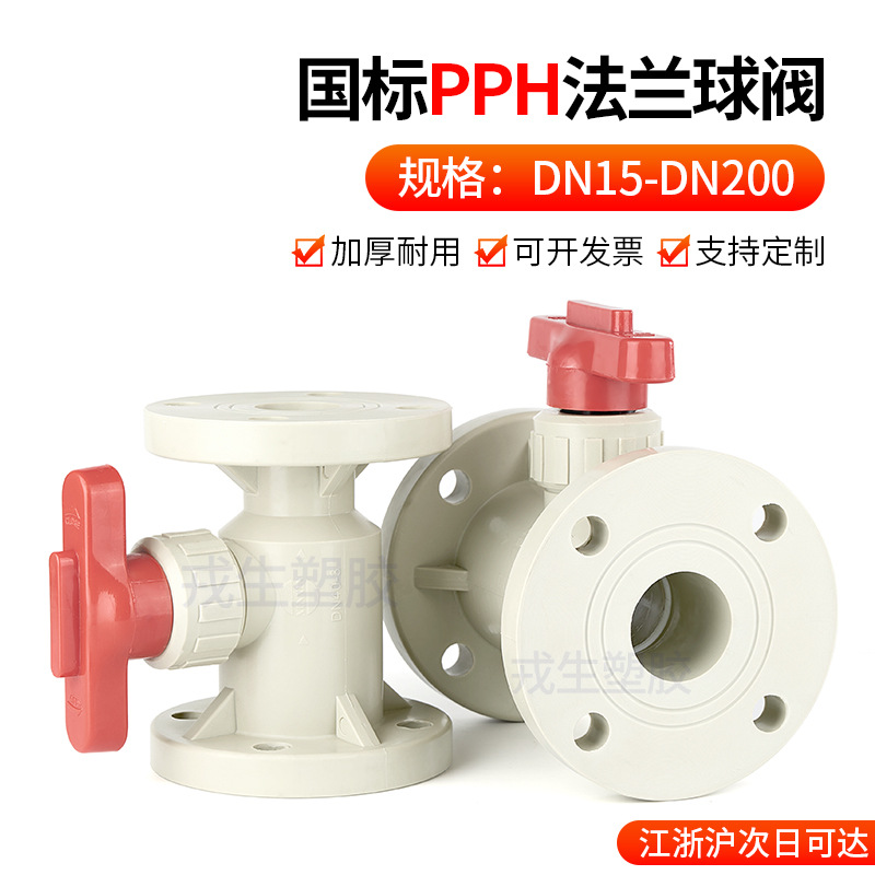 PPH法兰球阀塑料耐高温防腐蚀法兰阀门给水管化工配件止回阀单向