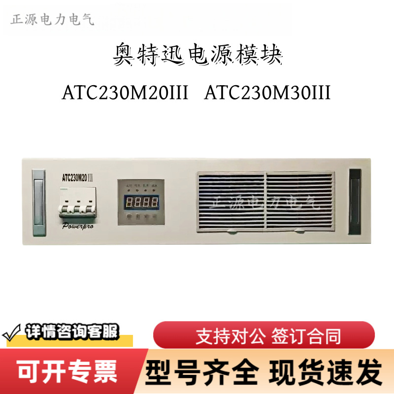 奥特迅ATC230M30III直流电源充电模块ATC230M40III高频整流器模块