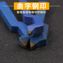 曲字印足金999钢印金银首饰打标器冲头模具黄金錾刻打金工具錾子