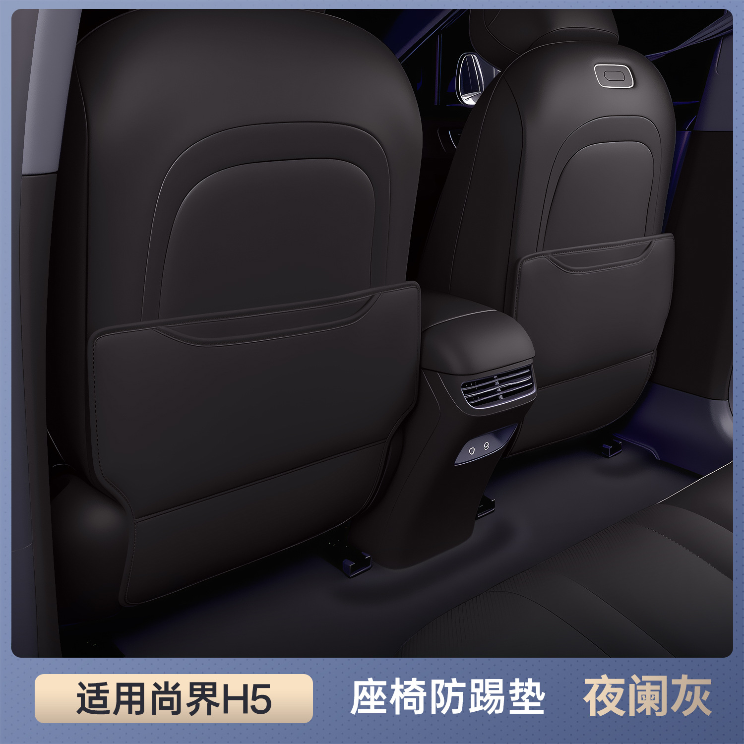 Shangjie – Anti-Kick Pad Rear Chair back anti-kick pad - shangjie-h5-selected-yelan-gray-seat-anti-kick-three-piece-set