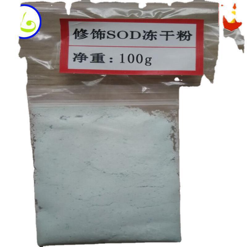 超氧化物歧化酶 化妆品级 冻干粉SOD酶 肝蛋白 刺梨提取物 15000U