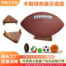 现货胡桃木篮球足球收纳架球展示架木质橄榄球陈列木质置物架