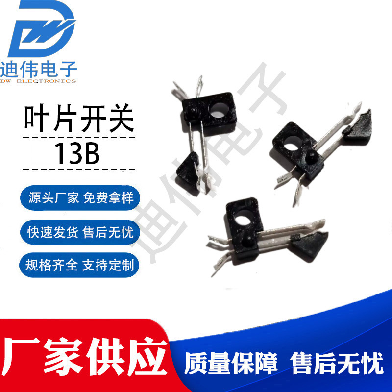 源头厂家 现货销售 DW-13B 叶片式开关叶片式开关 13B叶片开关