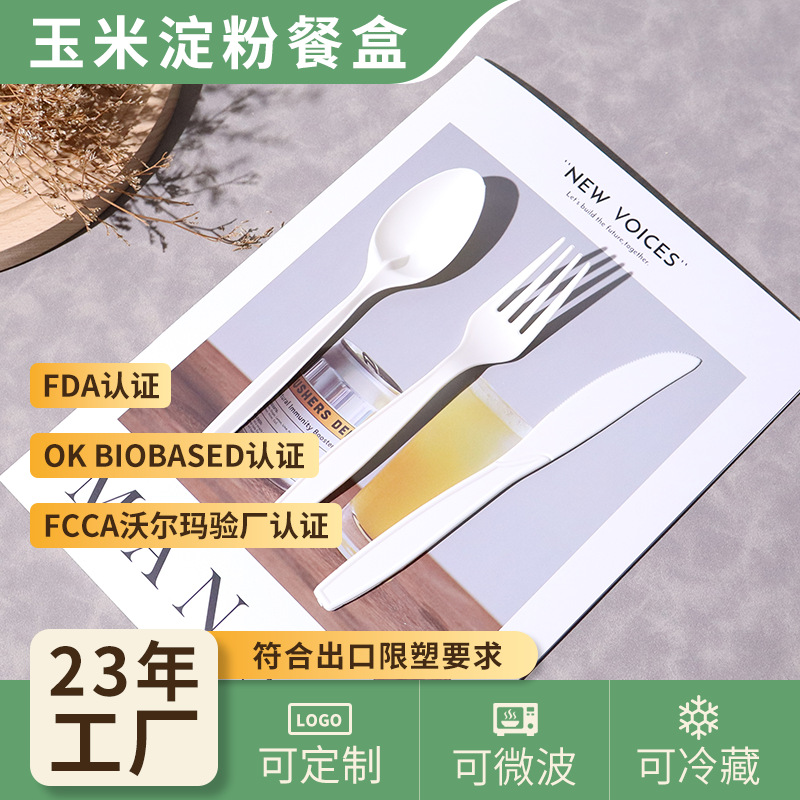 玉米淀粉可降解一次性勺子7寸 加厚刀叉勺套装外卖打包商用高档