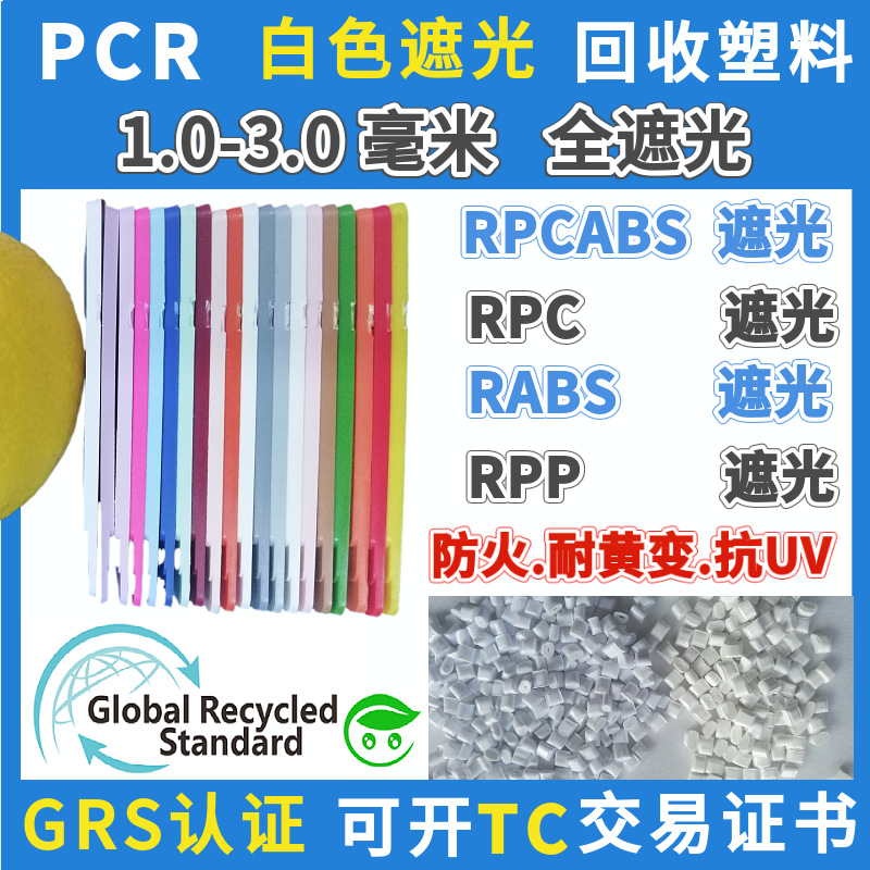 PCR白色遮光再生ABS材料GRS认证消费后RABS可定阻燃抗老化耐黄变
