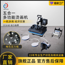五合一多功能烫画机烤盘烤杯烤帽T恤平板组合个性印花热转印机