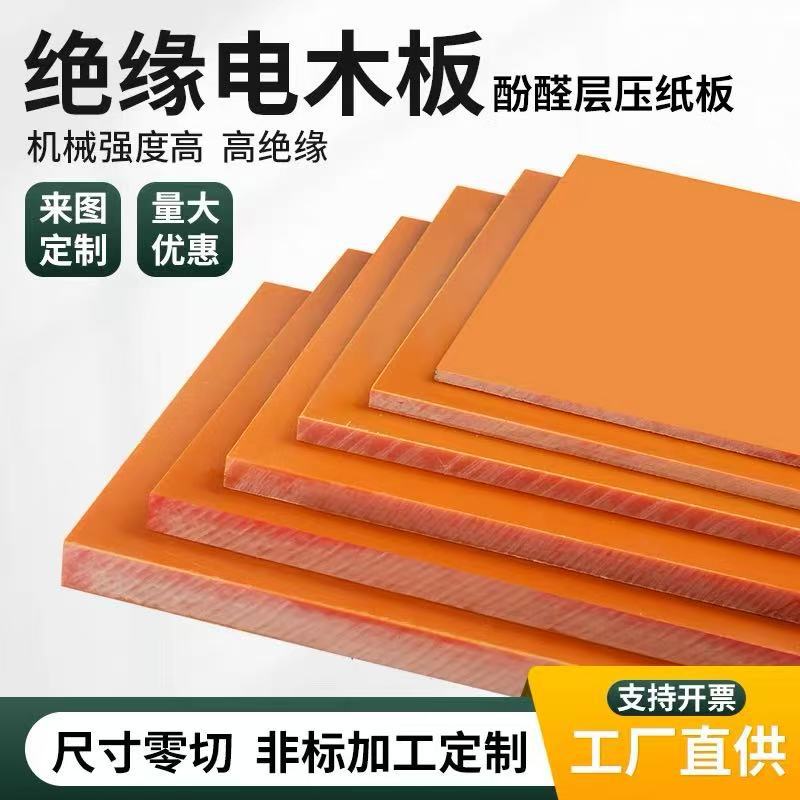 橘红色电木板耐高温防静电酚醛树脂板材绝缘制作CNC加工 耐腐蚀