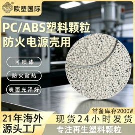 ABS再生料;PC/ABS;HIPS