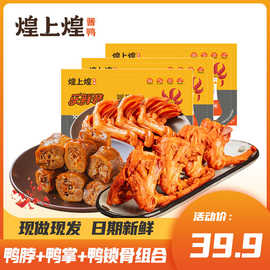 煌上煌鸭脖120g鸭掌100g鸭锁骨110g卤味熟食即食休闲零食小吃批发