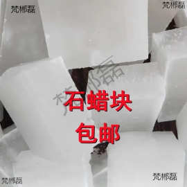 石蜡全精半精炼固体蜡块木材工业用白腊蜡烛密封润炼石蜡