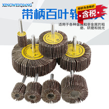 含税金属打磨轮砂纸圈 木工抛光轮千叶轮砂布轮 带柄百叶轮磨头