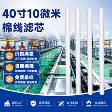 40寸10微米棉线滤芯ro前置超纯水预处理滤芯保安过滤器线绕滤芯