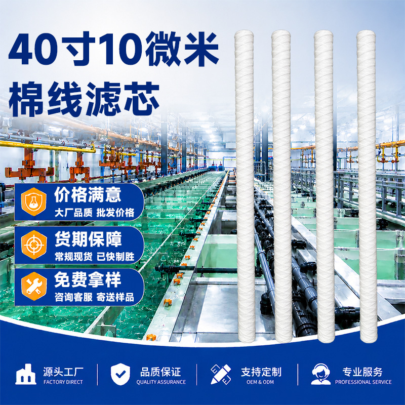 40寸10微米棉线滤芯ro前置超纯水预处理滤芯保安过滤器线绕滤芯