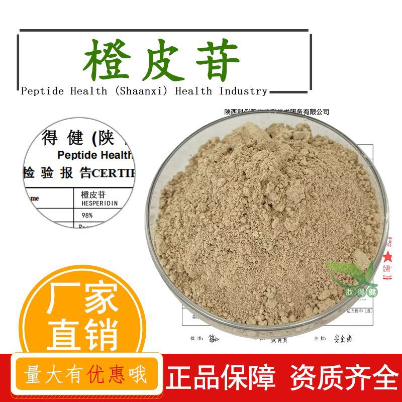 橙皮苷98%橙皮枳实提取物食品级原料520-26-3量大优惠另有橙皮素